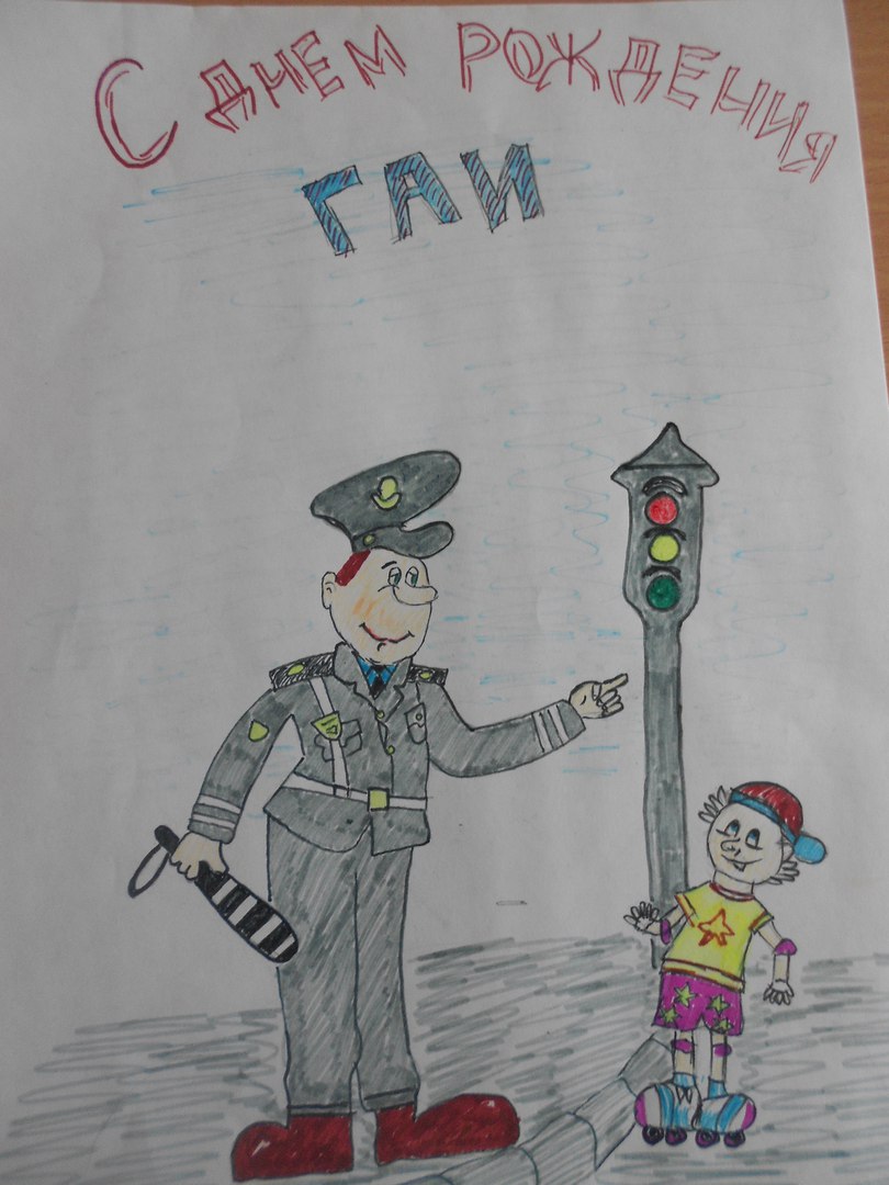 Поздравление к 80 летию госавтоинспекции 38